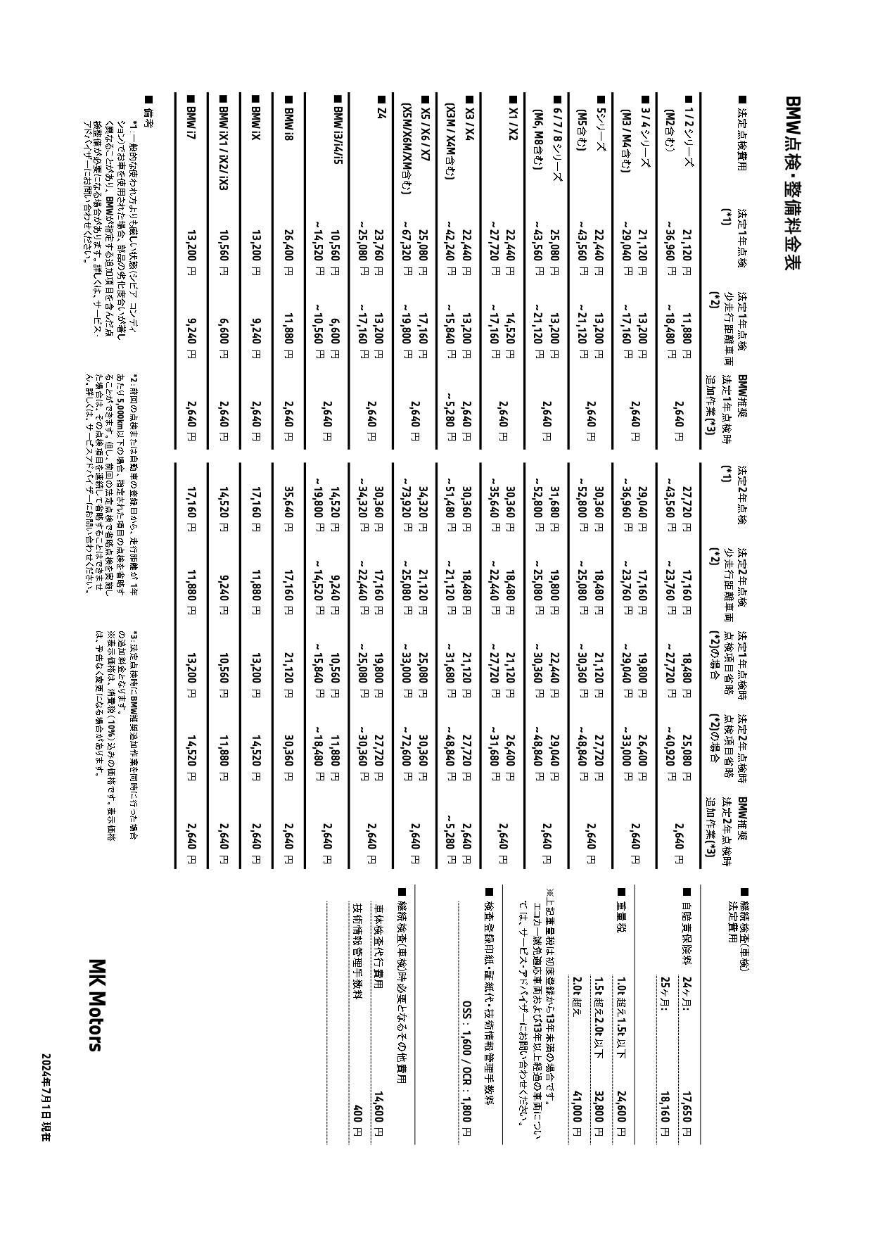 点検整備料金表